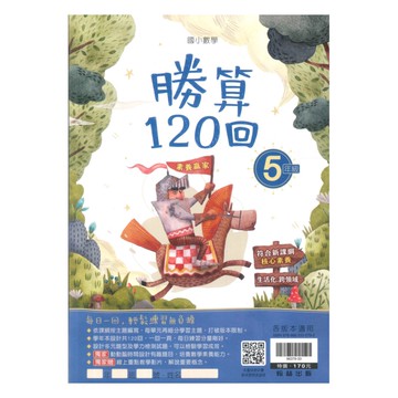 翰林國小勝算120回5年級