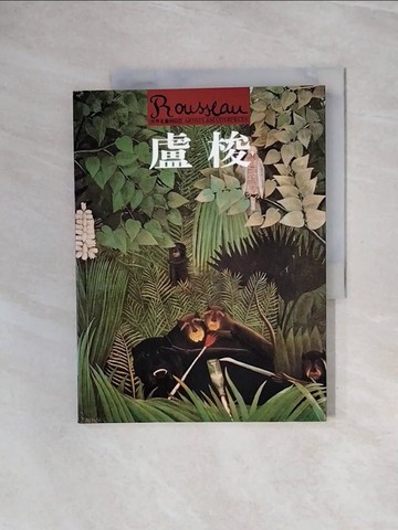 【書寶二手書T3／藝術_ZUH】盧梭_光復書局編輯部