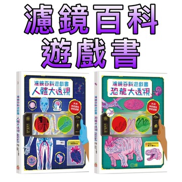 ⭐️現貨⭐️［童趣店鋪] 幼福文化 濾鏡百科遊戲書 恐龍大透視 人體大透視