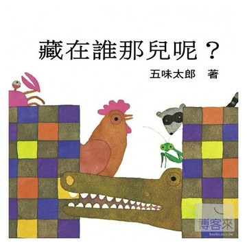 信誼 藏在誰那兒呢 (五味太郎)