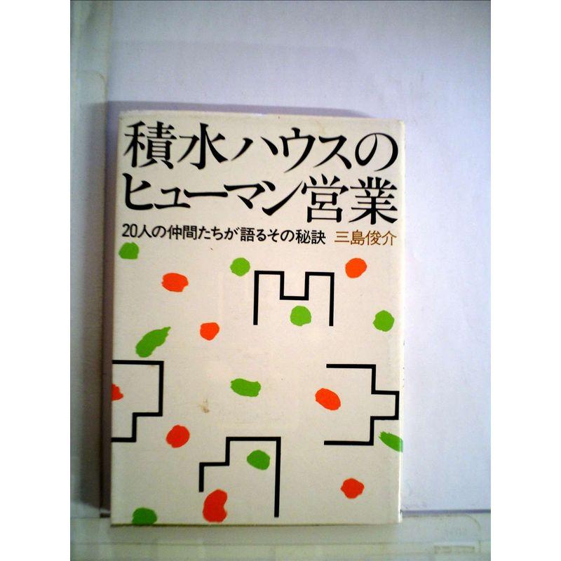 積水ハウスのヒューマン営業?20人の仲間たちが語るその秘訣 (1984年)