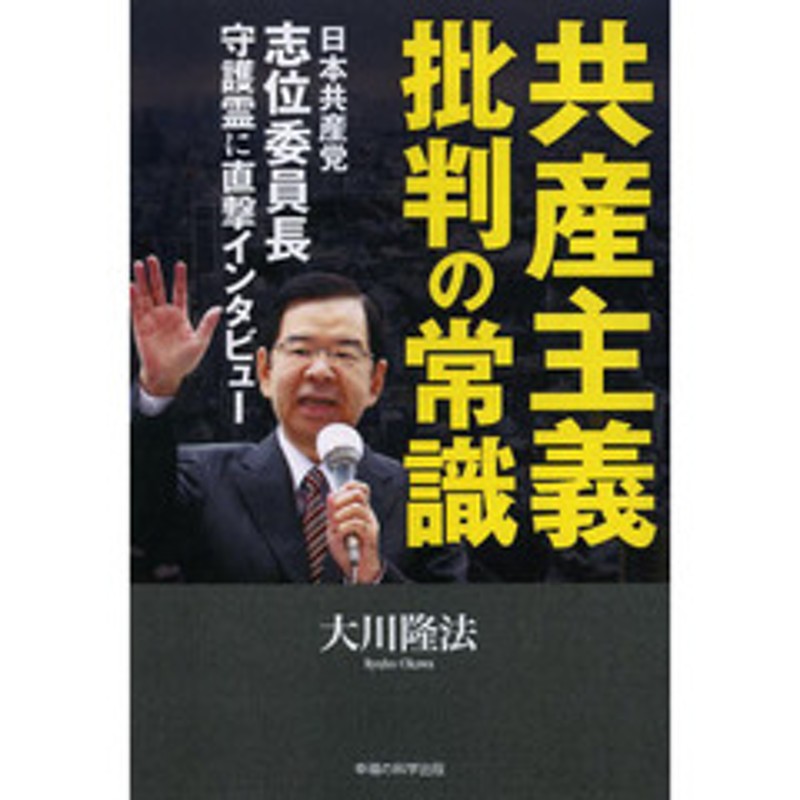 共産主義批判の常識 日本共産党志位委員長守護霊に直撃インタビュー