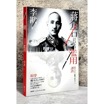 〔特價出清〕 近全新➤蔣介石日記的濫用：楊天石的抄襲、模仿與治學謬誤(李戡)