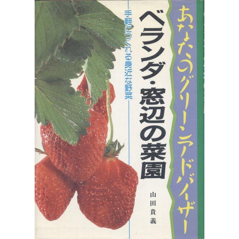 ベランダ・窓辺の菜園?手軽につくれる身近な野菜 (あなたのグリーンアドバイザー)