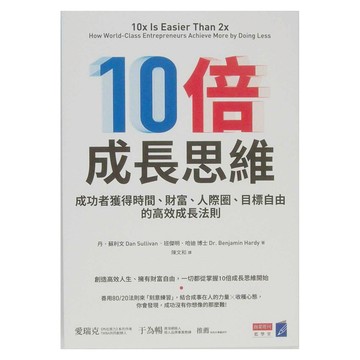 商業週刊 10倍成長思維：成功者獲得時間、金錢、人際圈、目標自由的高效成長法則  1本