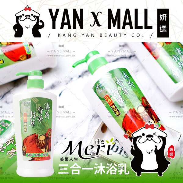 美栗人生 三合一沐浴乳（抹草、香茅、薄荷精油）750ml ❤ 姍伶