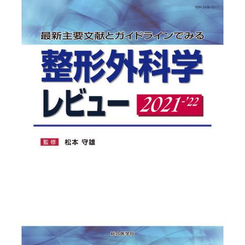 最新主要文献とガイドラインでみる 整形外科学レビュー 2021-