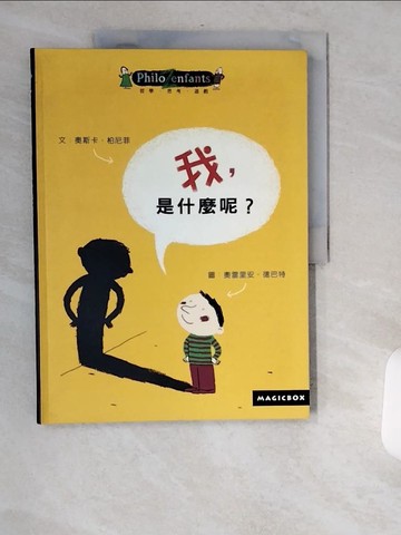 【書寶二手書T1／兒童文學_TWY】我, 是什麼呢?_奧斯卡．柏尼菲