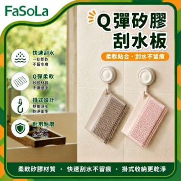 FaSoLa Q彈矽膠刮水板