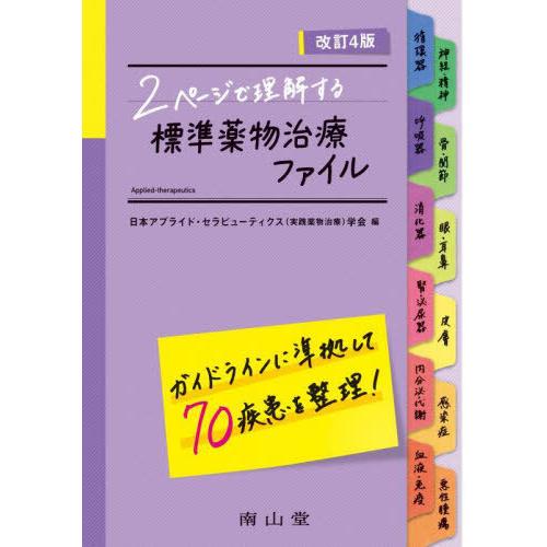 [本 雑誌] 2ページで理解する標準薬物治療ファイ日本アプライド・セラピューティクス(実践薬物治療