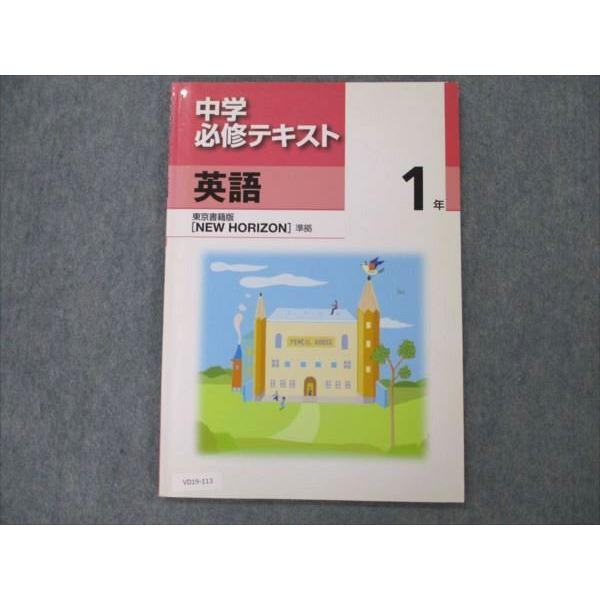 VD19-113 塾専用 中学 必修テキスト 1年 英語 東京書籍準拠 11S5B