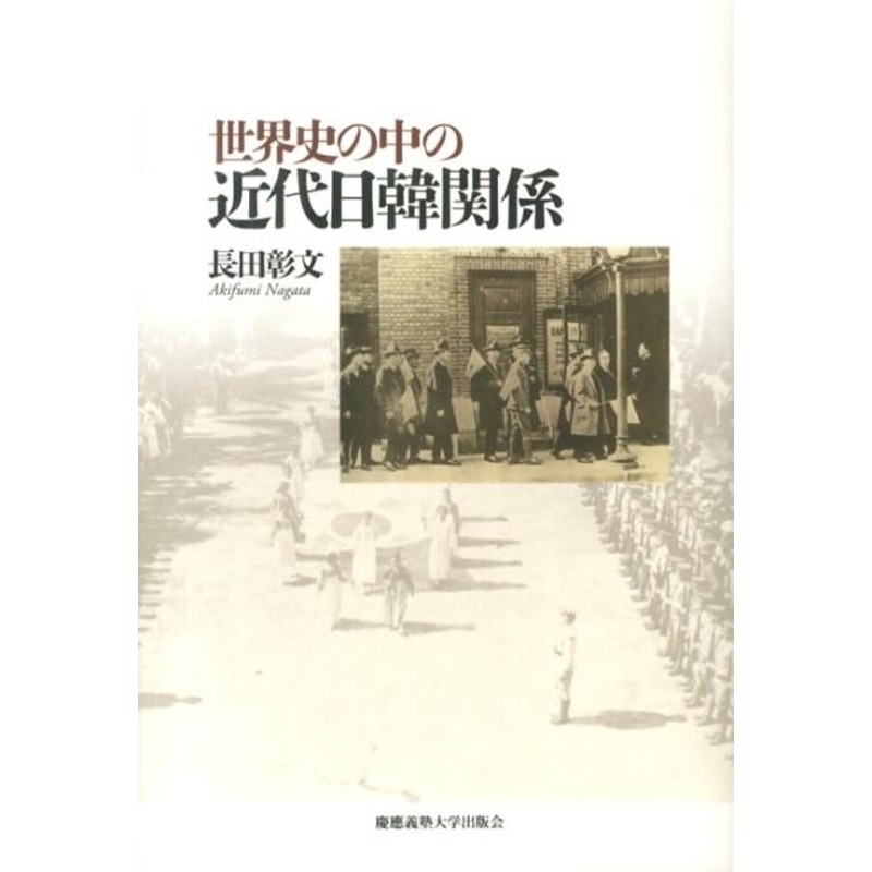 長田彰文/世界史の中の近代日韓関係[9784766420586] | LINEショッピング