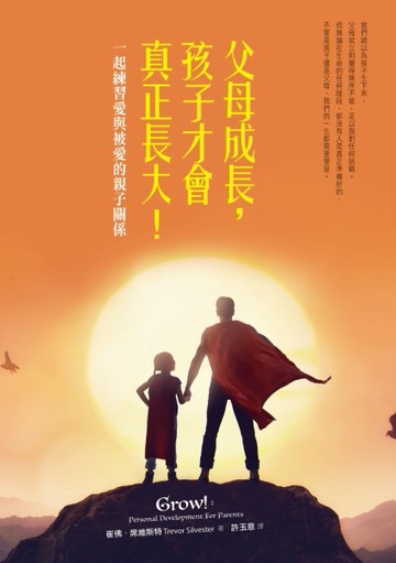 父母成長，孩子才會真正長大！：一起練習愛與被愛的親子關係[二手書_普通]