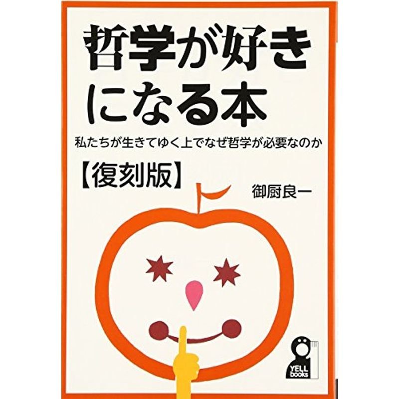 哲学が好きになる本復刻版?私たちが生きてゆく上でなぜ今 哲学が必要なのか? (YELL books)