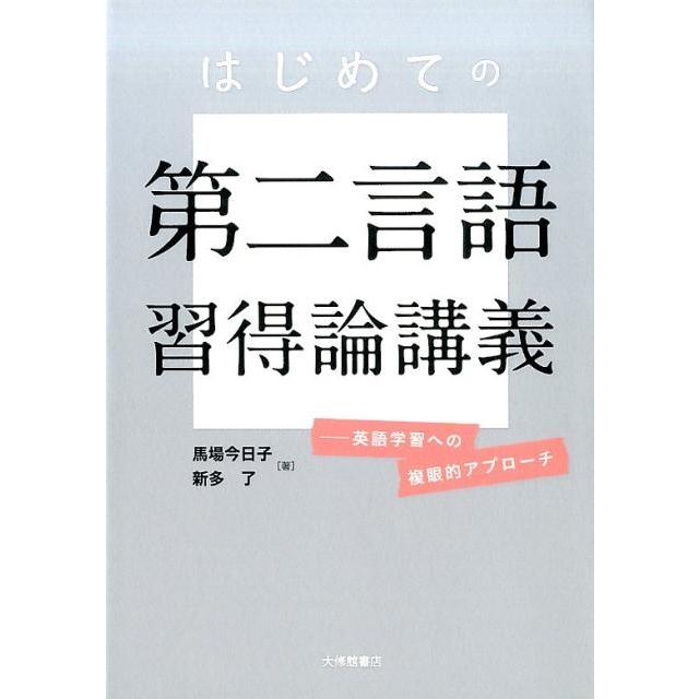 はじめての第二言語習得論講義 英語学習への複眼的アプローチ