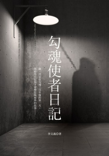 勾魂使者日記[二手書_良好]