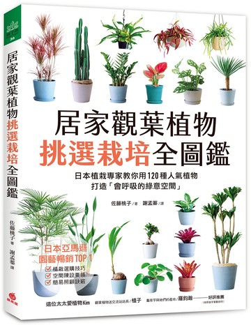 居家觀葉植物挑選栽培全圖鑑：日本植栽專家教你用120種人氣植物，打造「會呼吸的綠意空間」