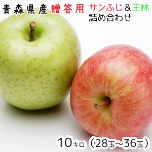 青森りんご☆送料無料☆贈答用サンふじ王林詰め合わせ10キロ28〜36玉　発送は11月30日頃から