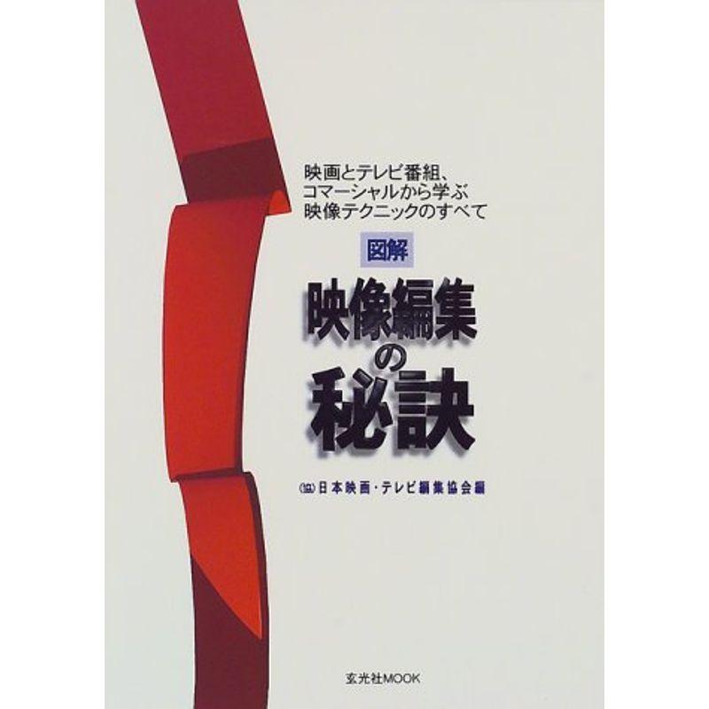 図解映像編集の秘訣?映画とテレビ番組、コマーシャルから学ぶ映像テクニッ (玄光社MOOK 11)