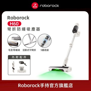 【Roborock 石頭科技】石小折  抗敏大吸力無線手持吸塵器(H10A3A)