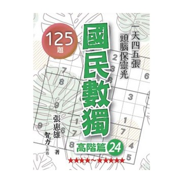 國民數獨(高階篇24)