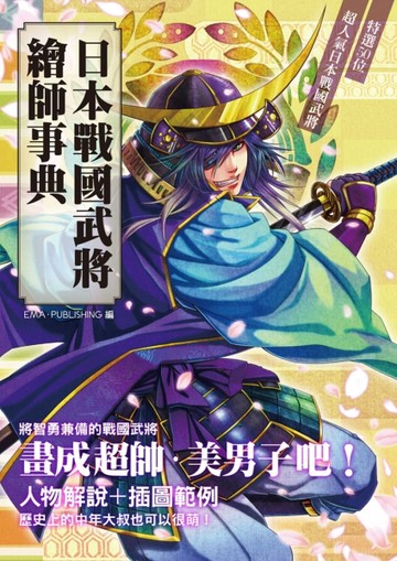 日本戰國武將繪師事典【二手書_良好】TAAZE讀冊生活