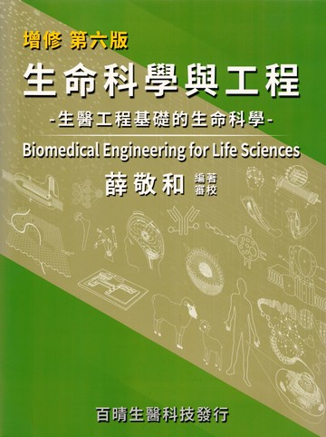 生命科學與工程（增修版-平裝） (6版) 薛敬和 2025 百晴生醫科技
