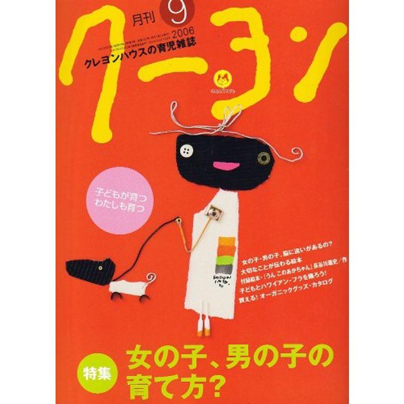 月刊 クーヨン 2006年 09月号 雑誌