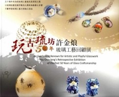 玩古琉坊：許金烺50年玻璃工藝回顧展[二手書_良好]