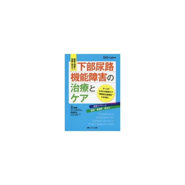 下部尿路機能障害の治療とケア 病態の理解と実践に役立つ