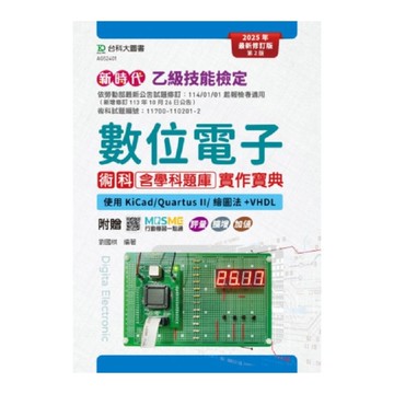 新時代乙級數位電子術科含學科題庫實作寶典－使用KiCad/Quartus Ⅱ/繪
