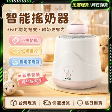 泡奶神器✨歷代最強版本 搖奶器✨一鍵啟動 調乳器 智能搖奶 360°雙向搖奶 自動搖奶器 泡奶器 搖奶瓶機 電動搖奶器