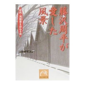 藤沢周平が愛した風景／山形新聞社