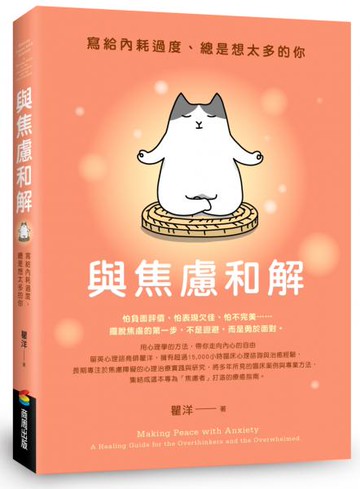 與焦慮和解：寫給內耗過度、總是想太多的你【城邦讀書花園】