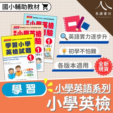 〔小學英檢必備〕學習國小-小學英檢 聽力測驗 閱讀測驗 英語檢定 模擬試題 必備輔導教材 現貨 快速出貨 易讀書坊 升學網路書店