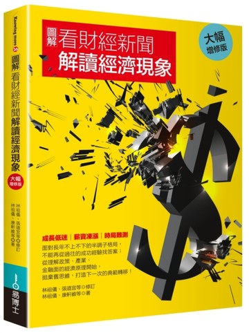 圖解看財經新聞解讀經濟現象（大幅增修版）[二手書_良好]