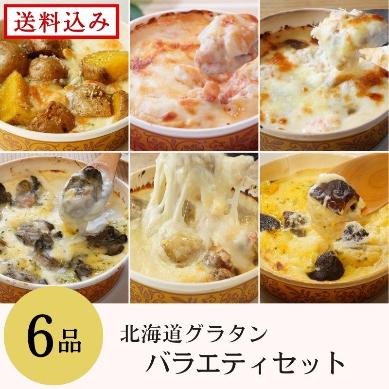 グラタンバラエティセット　6個セット　詰め合わせ　ギフト　熨斗可　送料無料　北海道　お取り寄せ　冷凍食品