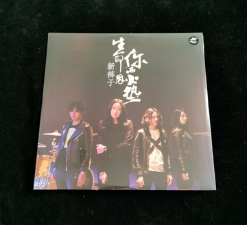 【正版】新褲子樂隊 生命因你而火熱 黑膠唱片LP