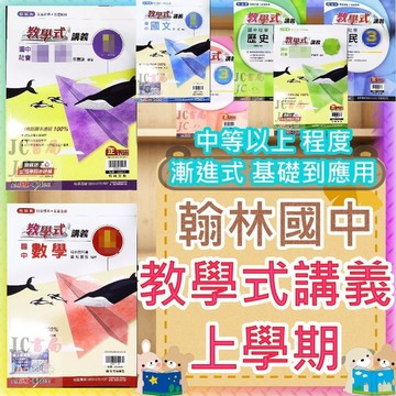 【JC書局】翰林國中 115上學期 教學式 講義 國文 英語 英文 數學 自然 歷史 地理 公民 (1) (3) (5) 1 3 5 國1上 國2上 國3上 參考書 社會 理化 生物