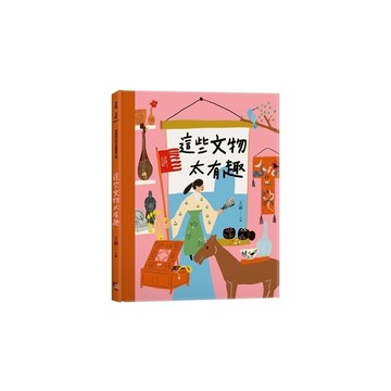 這些文物太有趣