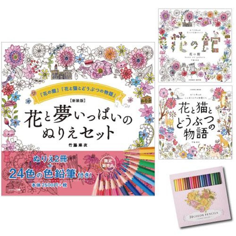 大人の塗り絵セット 色鉛筆24色付き 新装版 花と夢いっぱいのぬりえセット おとなのぬりえ 花 風景 塗絵ブック高齢者 | LINEブランドカタログ