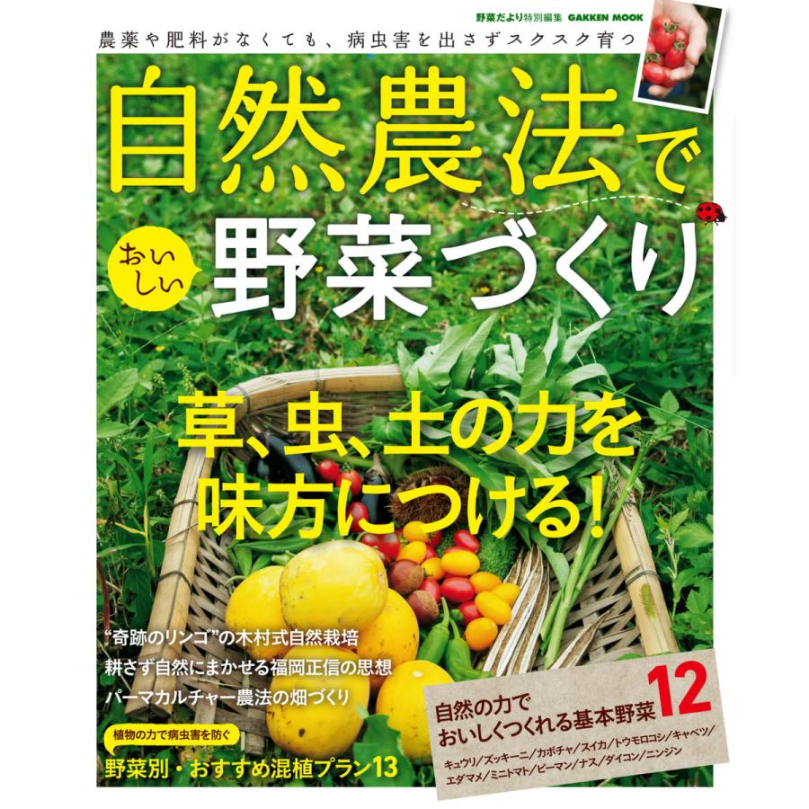 自然農法でおいしい野菜づくり