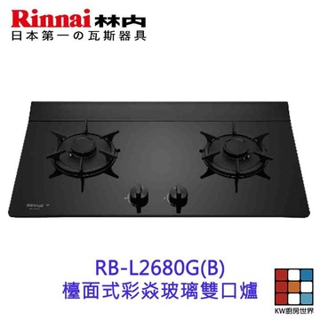 林內牌 RB-L2680G(B) 檯面式彩焱玻璃雙口爐 瓦斯爐 限定區域送基本安裝 【KW廚房世界】