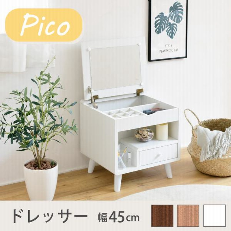 ドレッサー ロータイプ 幅45 奥行41 高さ46 Pico コンパクト