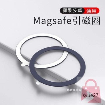 Magsafe 引磁圈 超薄型 手機 引磁貼片 保護殼專用 強力 磁吸 鐵片 磁吸片 手機殼 加強磁吸