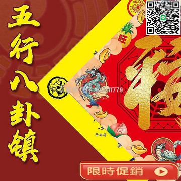 【卓越優選館】新款免運 五行八卦門福 鎮平安福 風水斗方門貼 海神福字對聯 風水調整 開運招財辟邪
