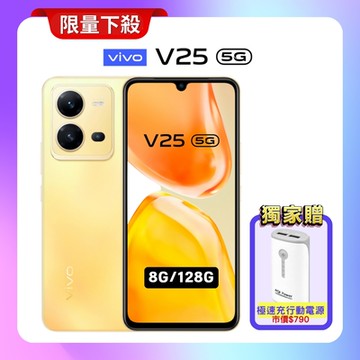 vivo V25 5G (8G/128G) 輕薄自拍旗艦神機【原廠保固/特優福利品】贈行動電源