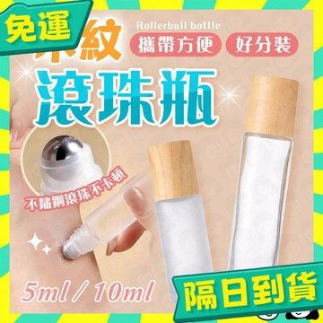 台灣+隔日配🇹🇼厚款玻璃 木紋滾珠瓶 10ml 5ml 鋼珠木紋滾珠瓶 木紋滾珠瓶 木紋滾珠空瓶 木紋滾珠分裝瓶 木紋滾