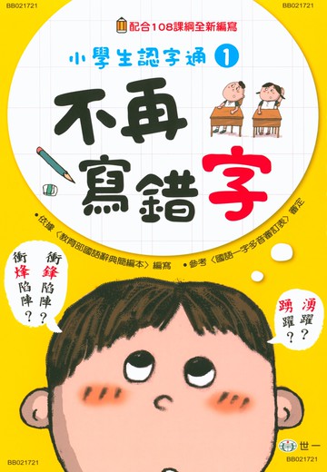 【現貨】小學生認字通 (世一文化) | 國小國語輔助教材