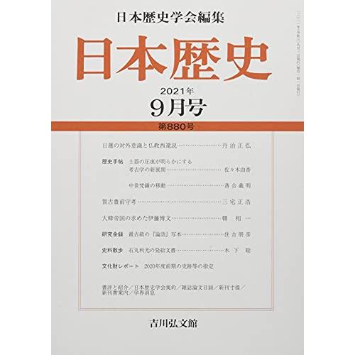 日本歴史 2021年 月号